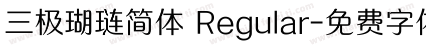 三极瑚琏简体 Regular字体转换